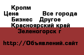 Кропм ghufdyju vgfdhv › Цена ­ 1 000 - Все города Бизнес » Другое   . Красноярский край,Зеленогорск г.